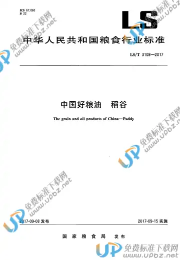 LS/T 3108-2017 免费下载