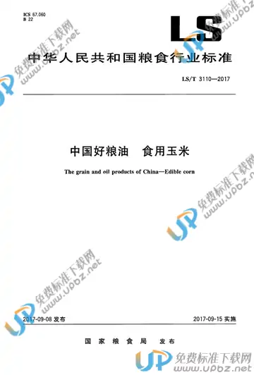 LS/T 3110-2017 免费下载