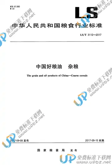 LS/T 3112-2017 免费下载