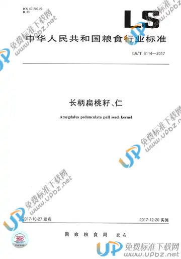 LS/T 3114-2017 免费下载
