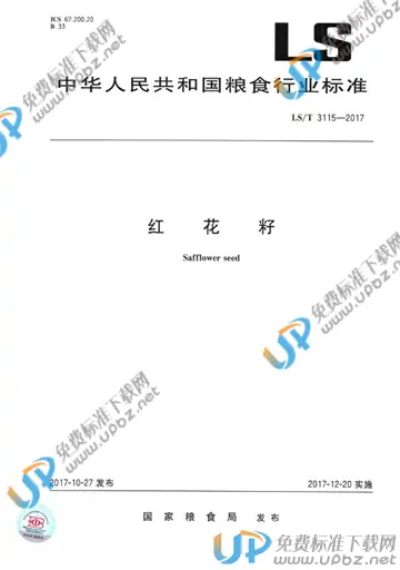LS/T 3115-2017 免费下载