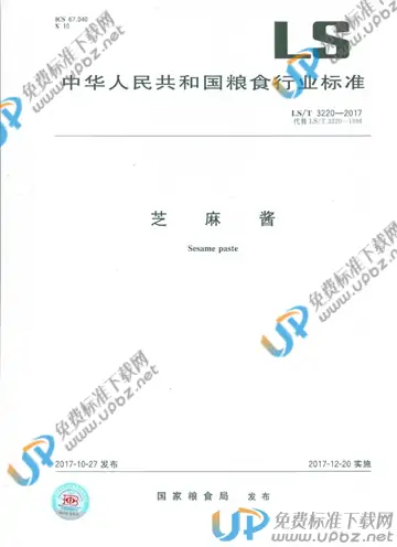 LS/T 3220-2017 免费下载