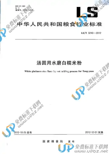 LS/T 3240-2012 免费下载