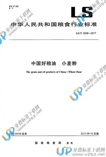 LS/T 3248-2017 免费下载