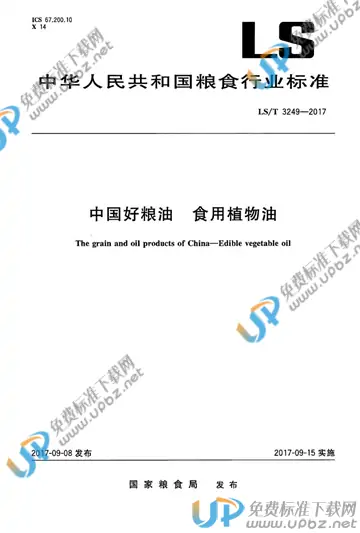 LS/T 3249-2017 免费下载