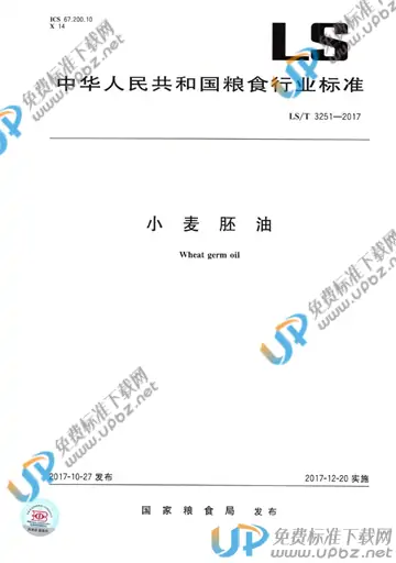 LS/T 3251-2017 免费下载