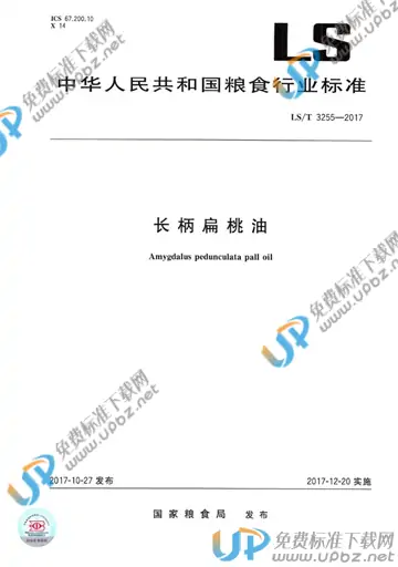 LS/T 3255-2017 免费下载