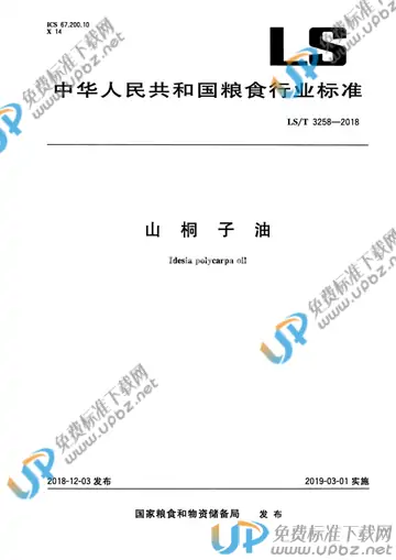 LS/T 3258-2018 免费下载