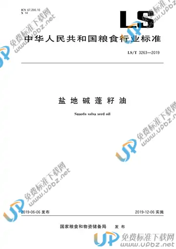 LS/T 3263-2019 免费下载