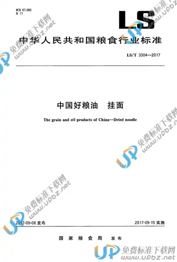 LS/T 3304-2017 免费下载