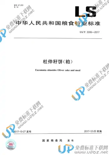 LS/T 3306-2017 免费下载
