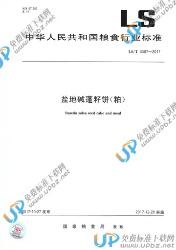 LS/T 3307-2017 免费下载