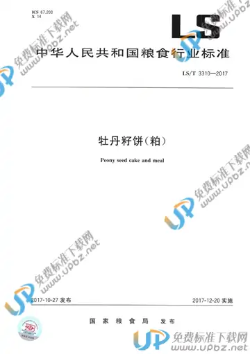 LS/T 3310-2017 免费下载
