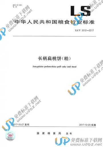 LS/T 3312-2017 免费下载