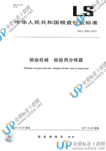 LS/T 3545-2017 免费下载