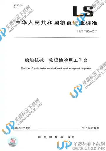 LS/T 3546-2017 免费下载
