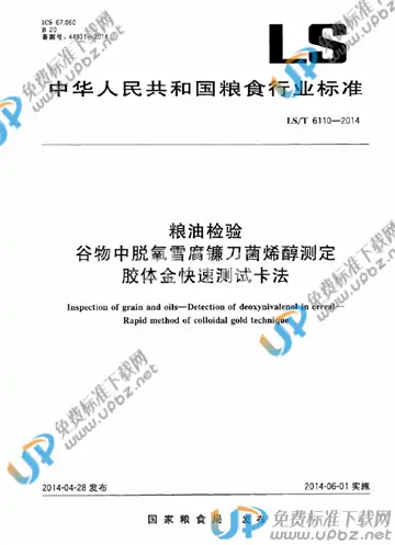 LS/T 6110-2014 免费下载