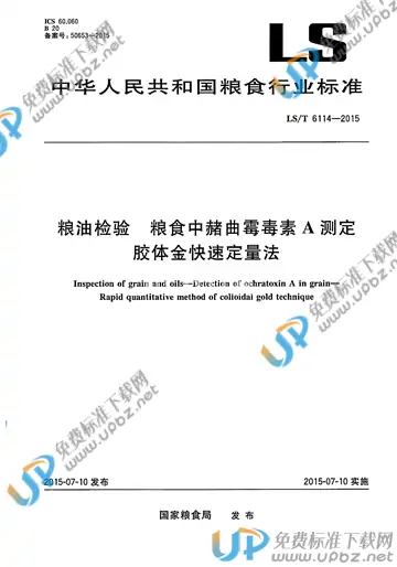 LS/T 6114-2015 免费下载