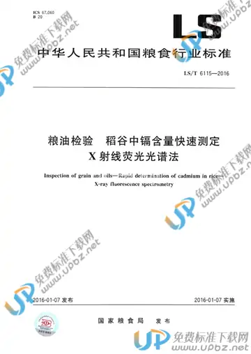 LS/T 6115-2016 免费下载