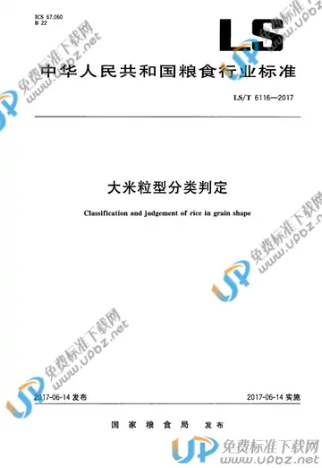 LS/T 6116-2017 免费下载