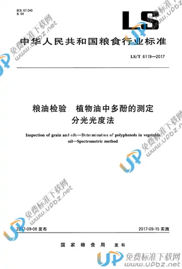 LS/T 6119-2017 免费下载