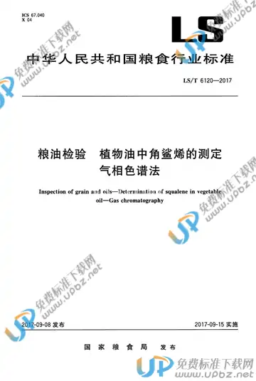 LS/T 6120-2017 免费下载