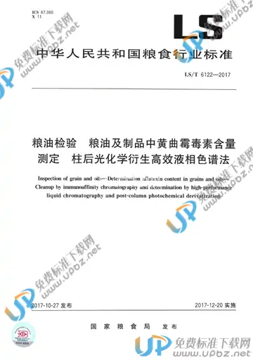 LS/T 6122-2017 免费下载