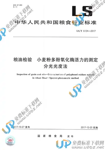 LS/T 6124-2017 免费下载