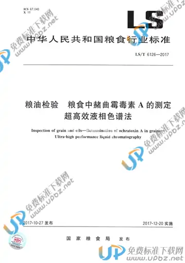 LS/T 6126-2017 免费下载