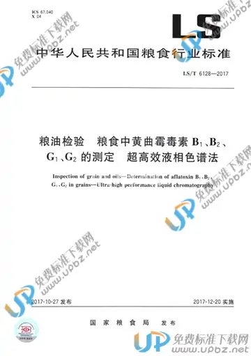 LS/T 6128-2017 免费下载