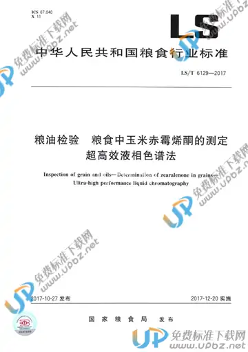 LS/T 6129-2017 免费下载