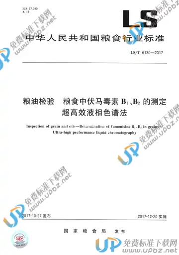 LS/T 6130-2017 免费下载