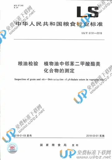 LS/T 6131-2018 免费下载