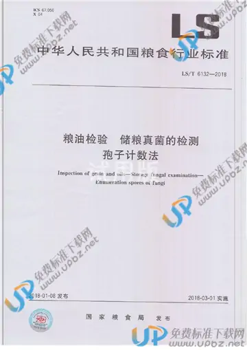 LS/T 6132-2018 免费下载