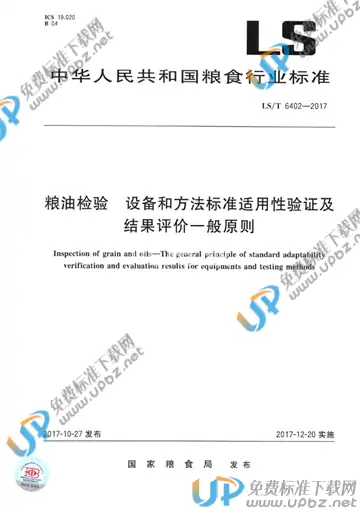 LS/T 6402-2017 免费下载