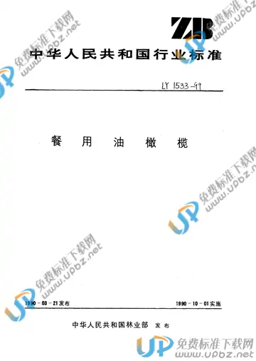 LY 1533-1999 免费下载