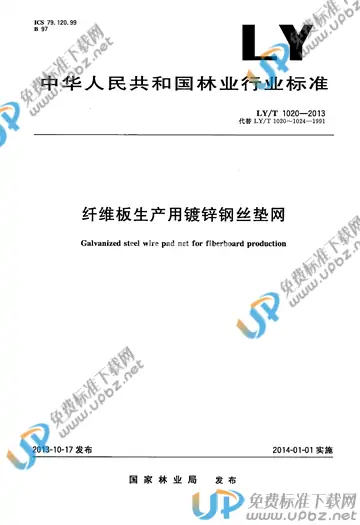 LY/T 1020-2013 免费下载