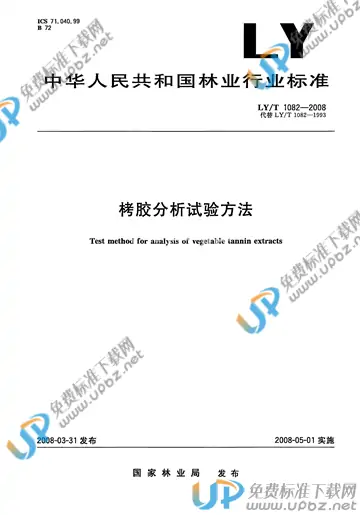 LY/T 1082-2008 免费下载