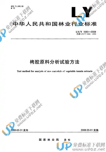LY/T 1083-2008 免费下载