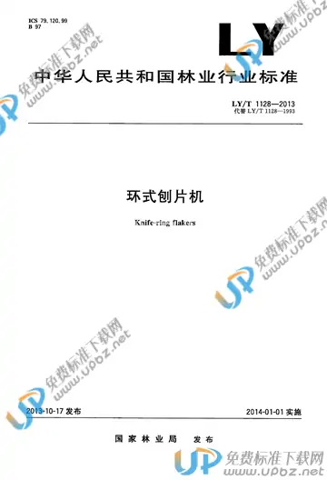 LY/T 1128-2013 免费下载