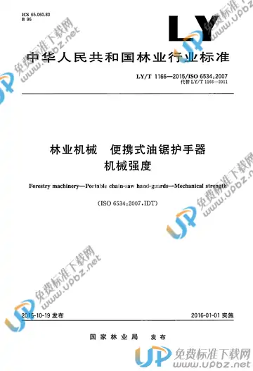 LY/T 1166-2015 免费下载