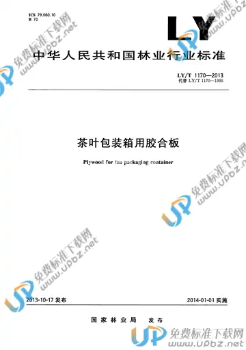 LY/T 1170-2013 免费下载