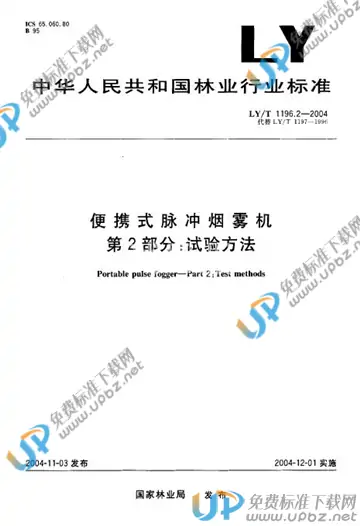 LY/T 1196.2-2004 免费下载