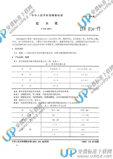 LY/T 1320-1999 免费下载