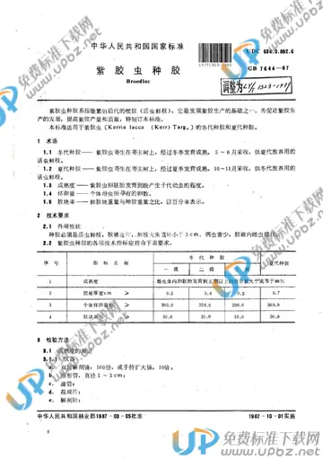 LY/T 1323-1999 免费下载