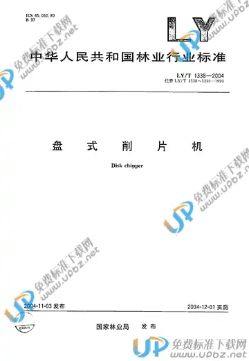 LY/T 1338-2004 免费下载