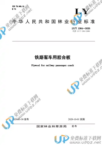 LY/T 1364-2020 免费下载