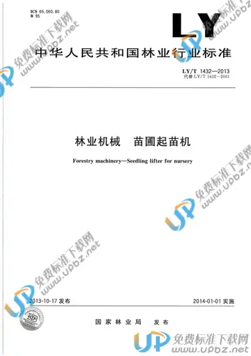 LY/T 1430-2013 免费下载