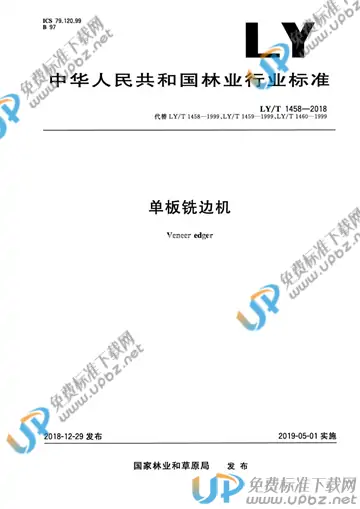 LY/T 1458-2018 免费下载