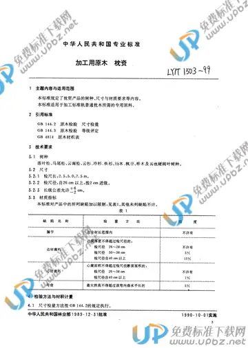 LY/T 1503-1999 免费下载